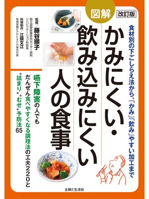 cover image of 改訂版　図解かみにくい・飲み込みにくい人の食事